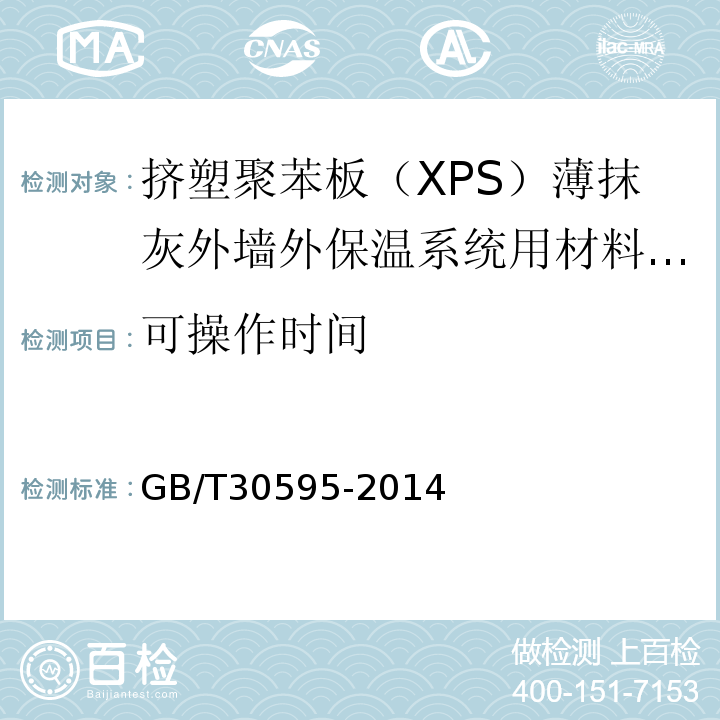 可操作时间 挤塑聚苯板（XPS）薄抹灰外墙外保温系统材料 （表6）/GB/T30595-2014