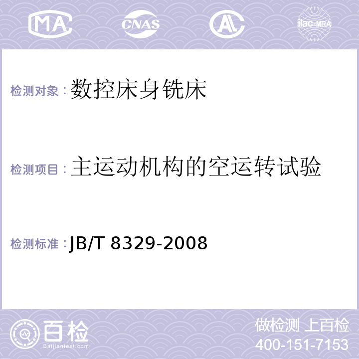 主运动机构的空运转试验 数控床身铣床 技术条件JB/T 8329-2008