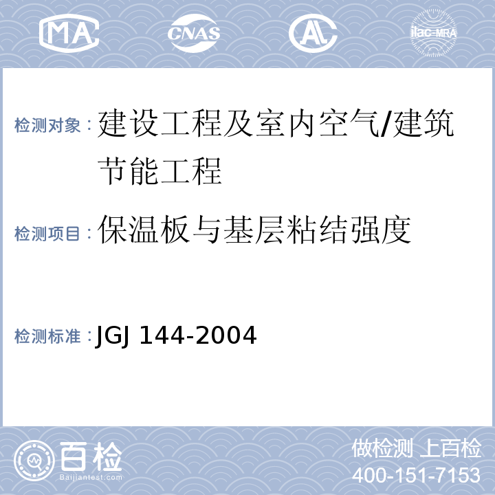 保温板与基层粘结强度 外墙外保温工程技术规程