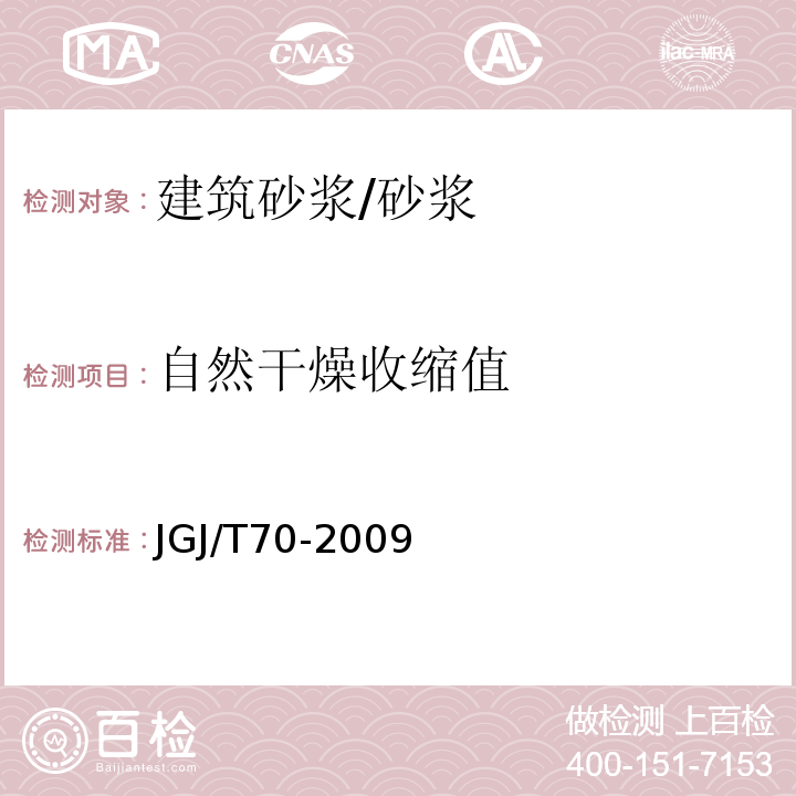 自然干燥收缩值 建筑砂浆基本性能试验方法标准 /JGJ/T70-2009