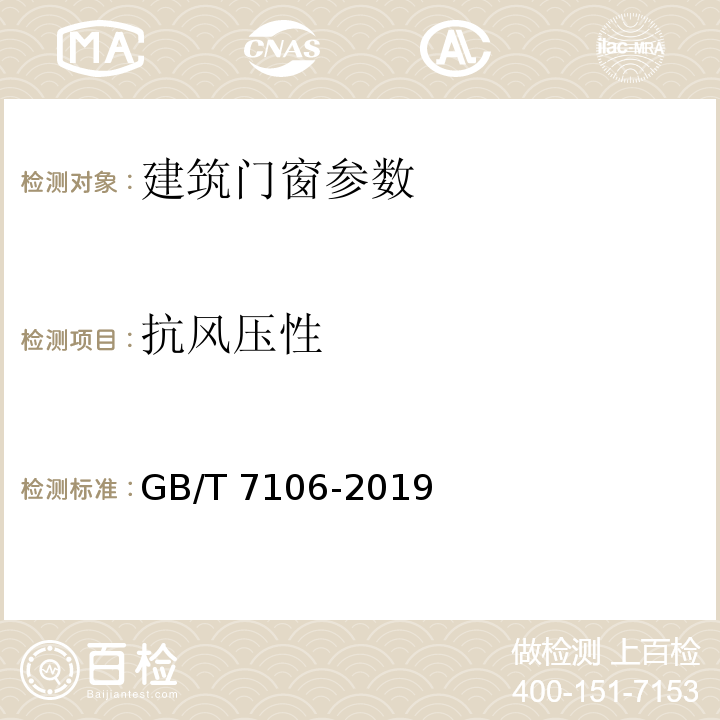 抗风压性 建筑外门窗气密、水密、抗风压性能分级及检测方法 GB/T 7106-2019