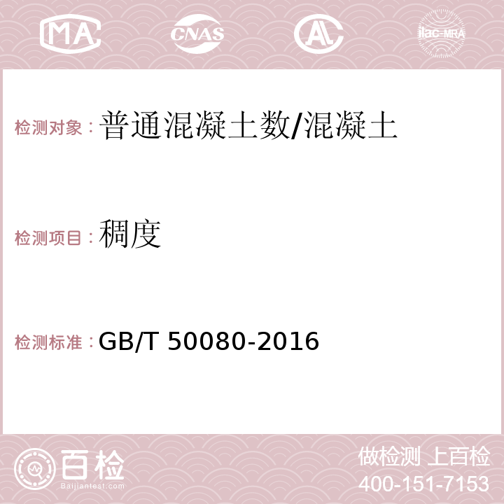 稠度 普通混凝土拌合物性能试验方法标准 /GB/T 50080-2016