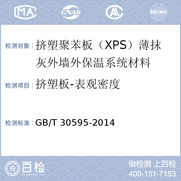 挤塑板-表观密度 挤塑聚苯板（XPS）薄抹灰外墙外保温系统材料GB/T 30595-2014