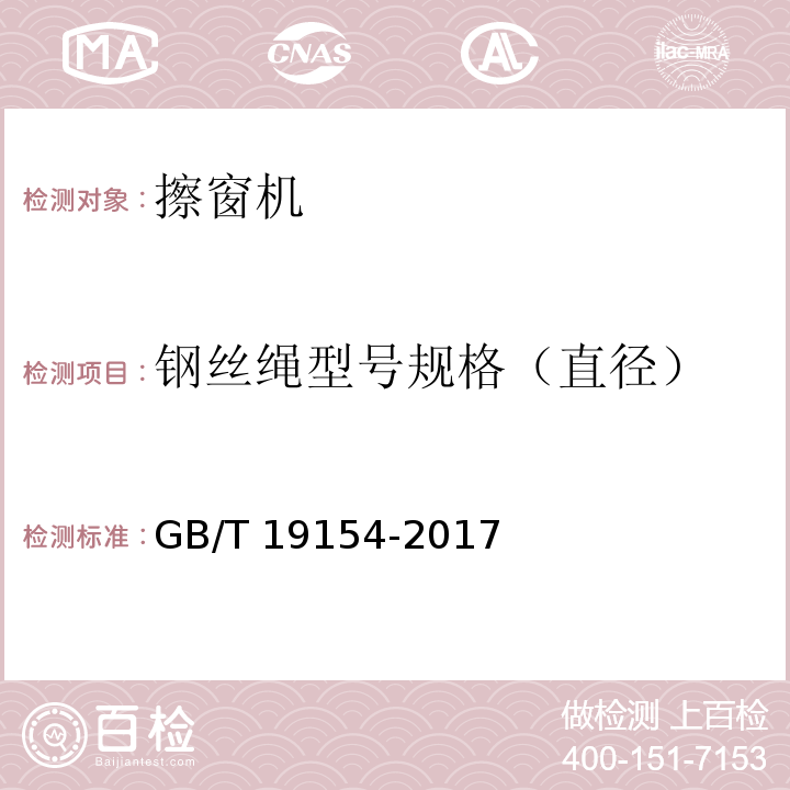 钢丝绳型号规格（直径） 擦窗机 GB/T 19154-2017