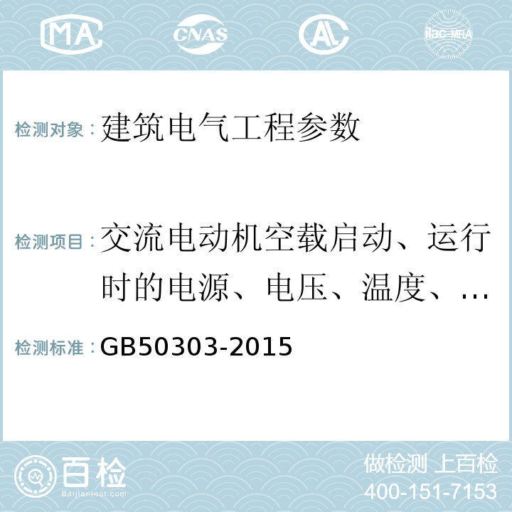 交流电动机空载启动、运行时的电源、电压、温度、运行时间等 GB 50303-2015 建筑电气工程施工质量验收规范(附条文说明)