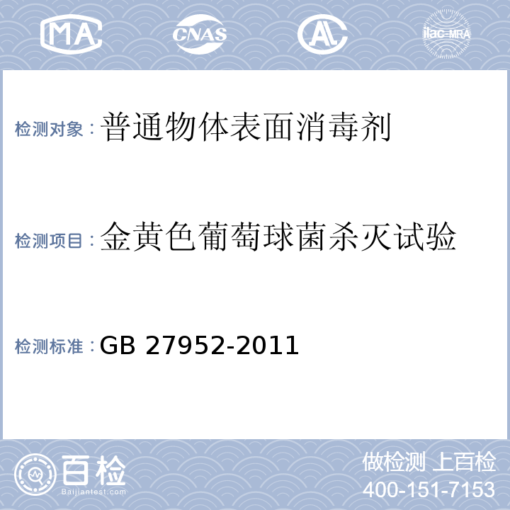 金黄色葡萄球菌杀灭试验 普通物体表面消毒剂的卫生要求GB 27952-2011