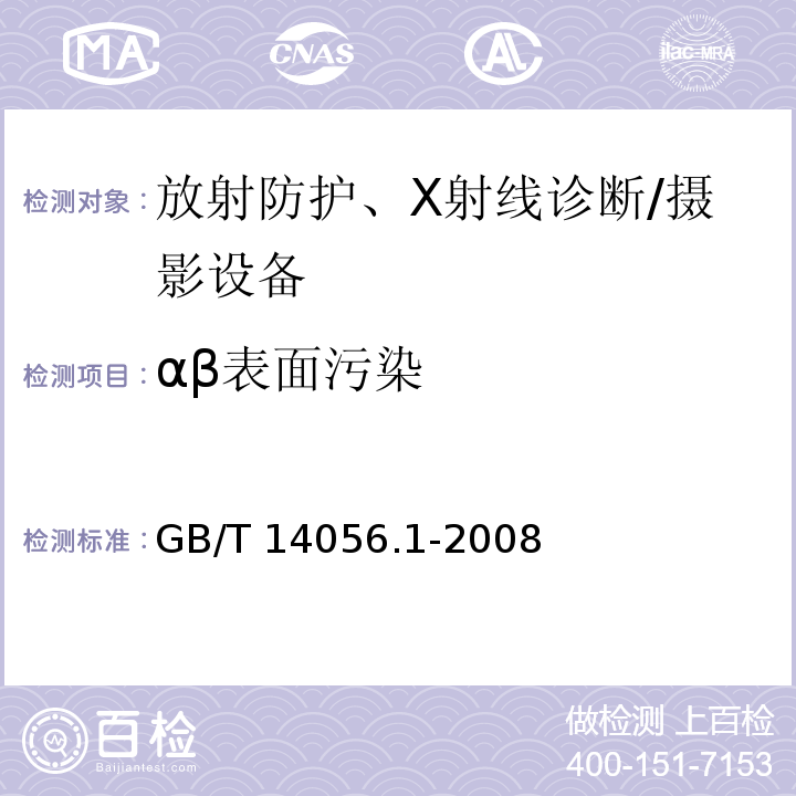 αβ表面污染 表面污染测定 第1部分：β发射体(Eβmax>0.15MeV)和α发射体GB/T 14056.1-2008