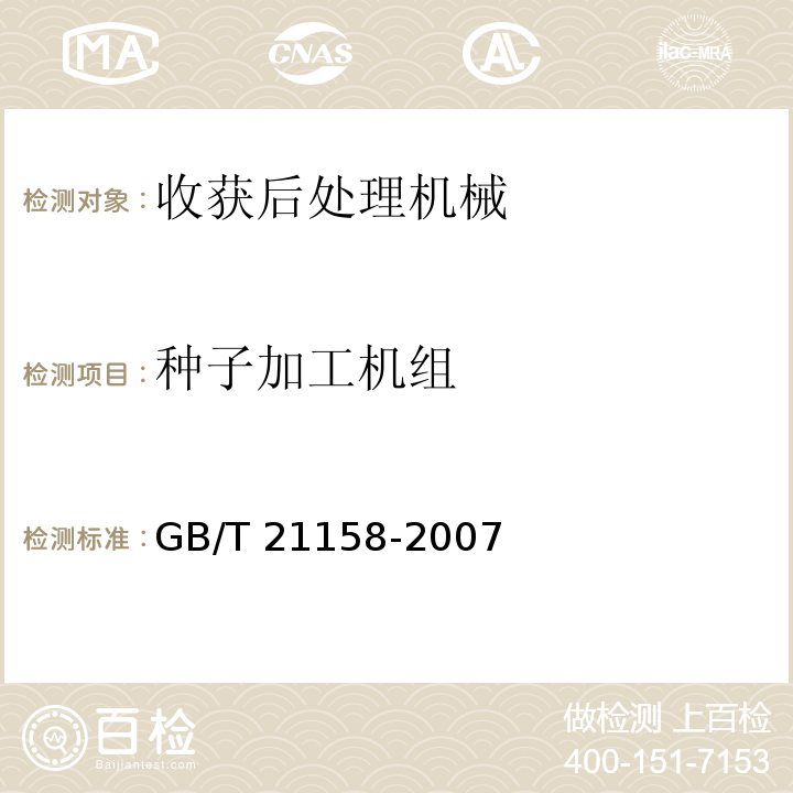 种子加工机组 种子加工成套设备GB/T 21158-2007