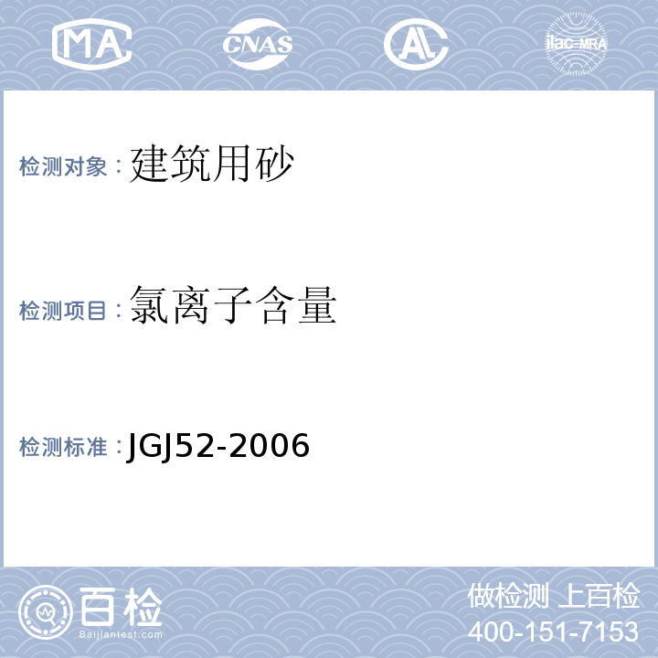 氯离子含量 普通混凝土用砂，石质量及检验方法标准 JGJ52-2006