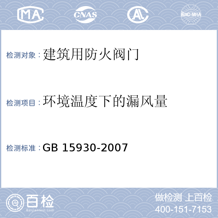 环境温度下的漏风量 建筑通风和排烟系统用防火阀门GB 15930-2007