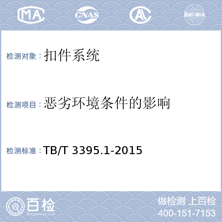 恶劣环境条件的影响 TB/T 3395.1-2015 高速铁路扣件 第1部分:通用技术条件