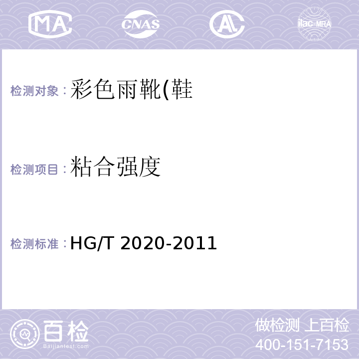 粘合强度 彩色雨靴(鞋)HG/T 2020-2011