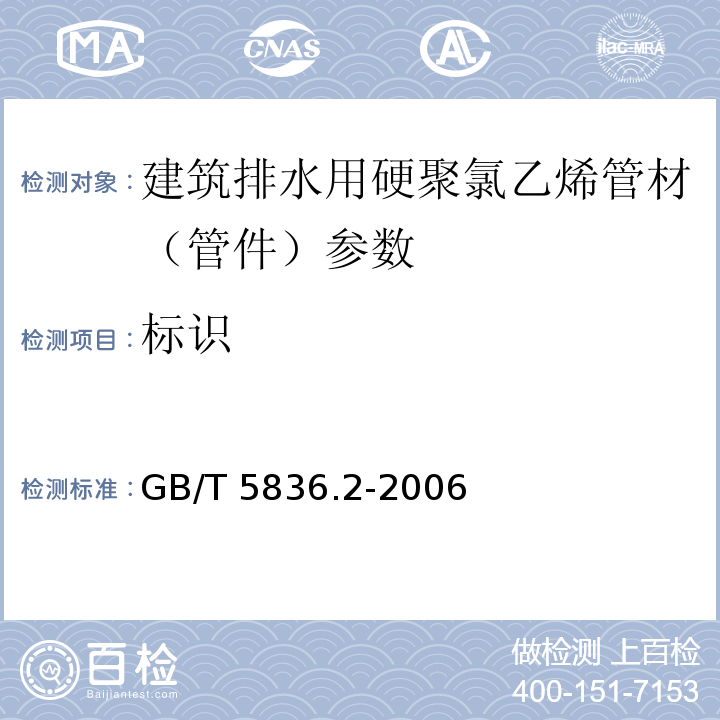标识 GB/T 5836.2-2006 建筑排水用硬聚氯乙烯（PVC-U）管件