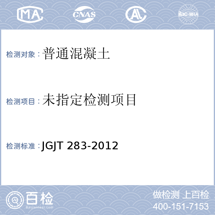  JGJ/T 283-2012 自密实混凝土应用技术规程(附条文说明)