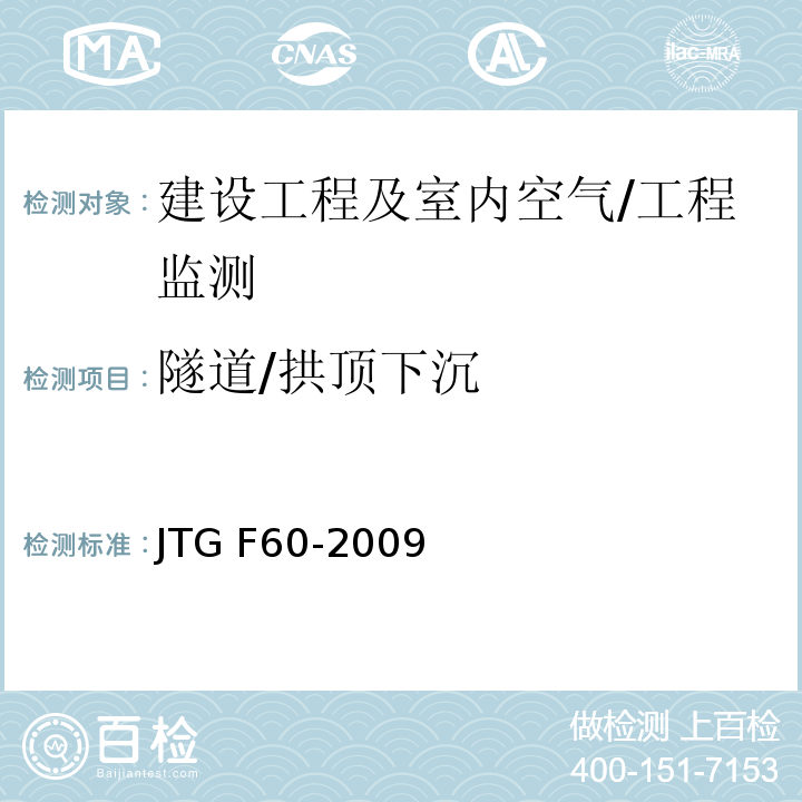 隧道/拱顶下沉 JTG F60-2009 公路隧道施工技术规范(附条文说明)