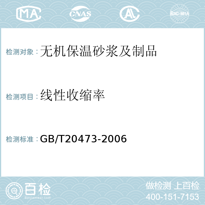 线性收缩率 无机保温砂浆GB/T20473-2006