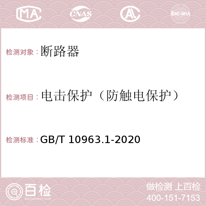 电击保护（防触电保护） 电气附件 家用及类似场所用过电流保护断路器 第1部分：用于交流的断路器 GB/T 10963.1-2020	标