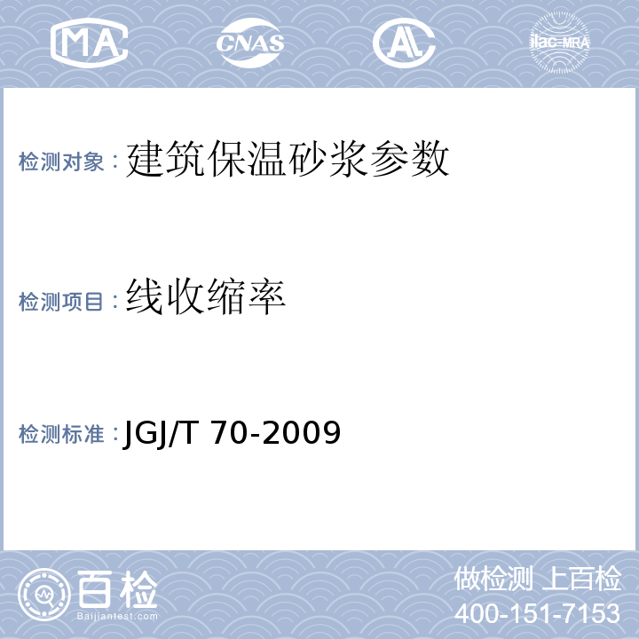 线收缩率 建筑砂浆基本性能试验方法 JGJ/T 70-2009