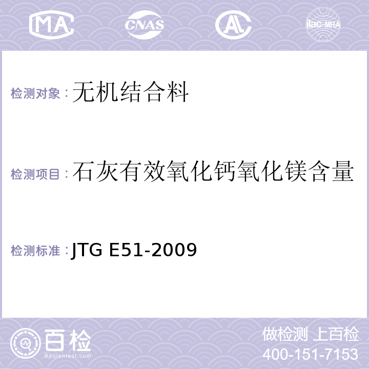 石灰有效氧化钙氧化镁含量 公路工程无机结合料稳定材料试验规程 JTG E51-2009