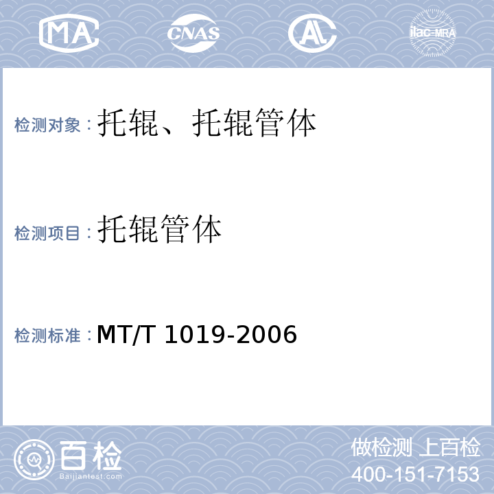 托辊管体 T 1019-2006 煤矿用技术条件 MT/