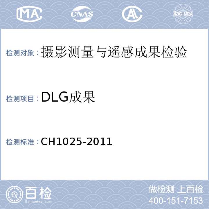 DLG成果 H 1025-2011 数字线划图（DLG）质量检验技术规程 CH1025-2011