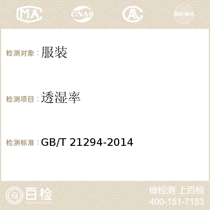 透湿率 服装理化性能的检验方法GB/T 21294-2014