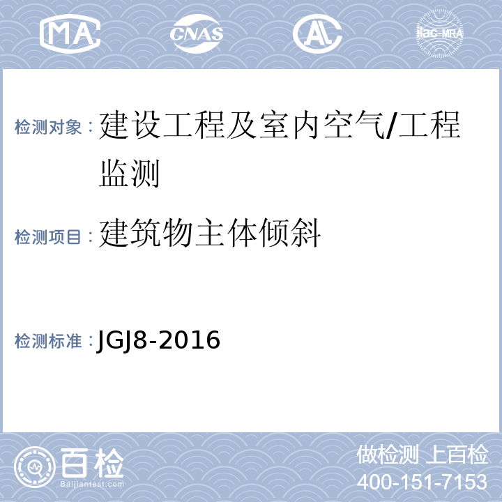 建筑物主体倾斜 建筑变形测量规程