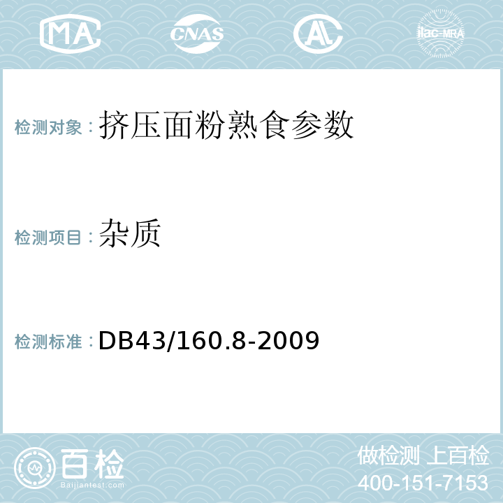 杂质 DB43/ 160.8-2009 湘味熟食挤压面粉熟食