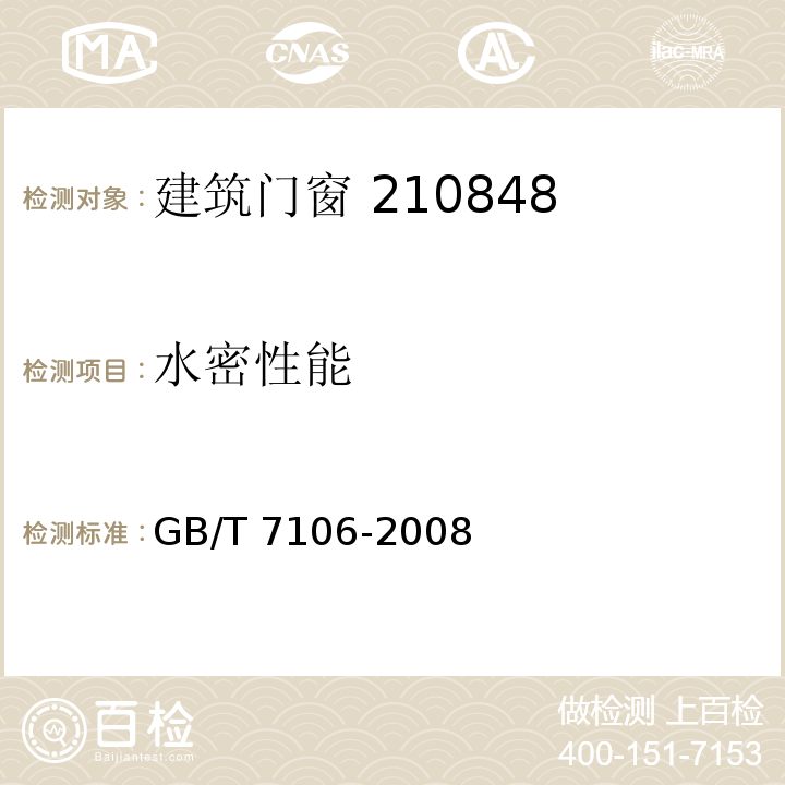 水密性能 建筑外窗抗风压性能分级及检测方法 GB/T 7106-2008