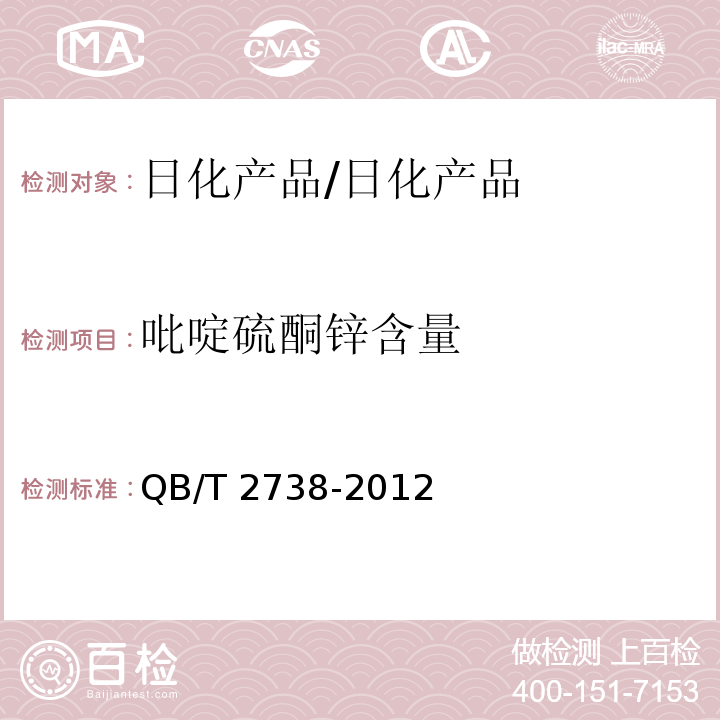 吡啶硫酮鋅含量 日化產品抗菌抑菌效果的評價方法 附錄A.7/QB/T 2738-2012