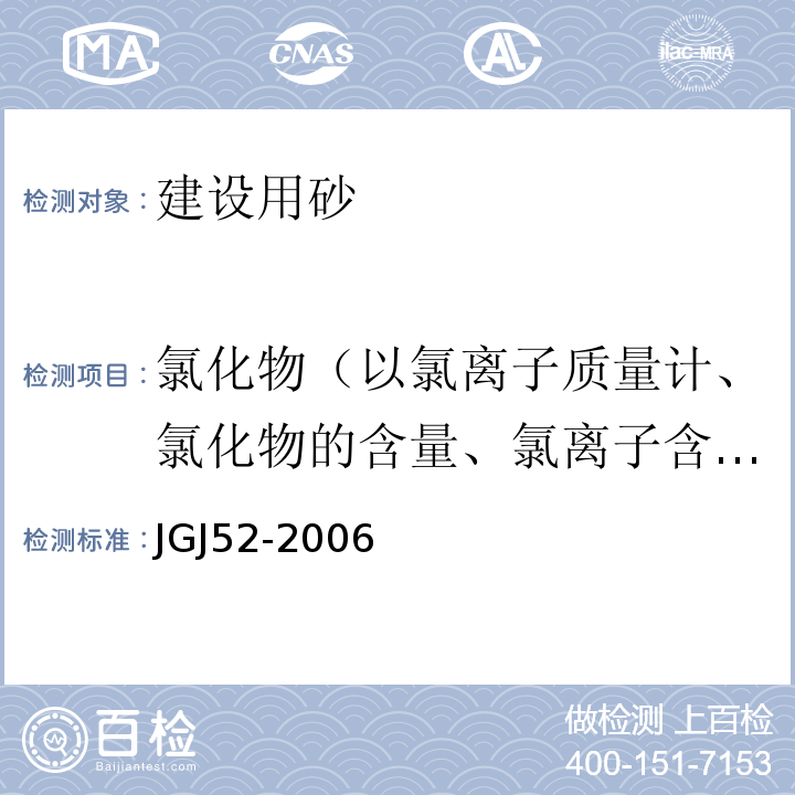 氯化物（以氯离子质量计、氯化物的含量、氯离子含量） 普通混凝土用砂、石质量及检验方法标准 JGJ52-2006