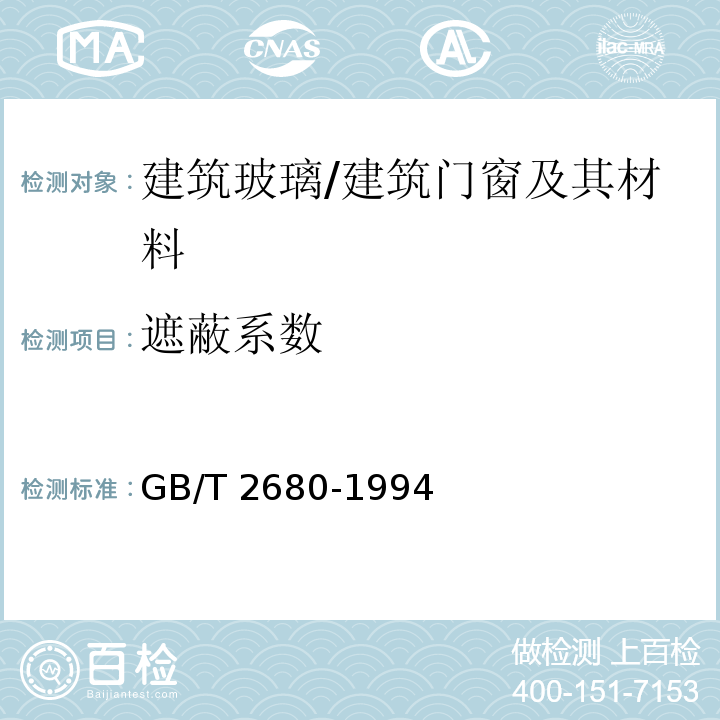 遮蔽系数 建筑玻璃 可见光透射比 太阳光直接透射比 太阳能总透射比 紫外线透射比 及有关窗玻璃参数的测定 /GB/T 2680-1994