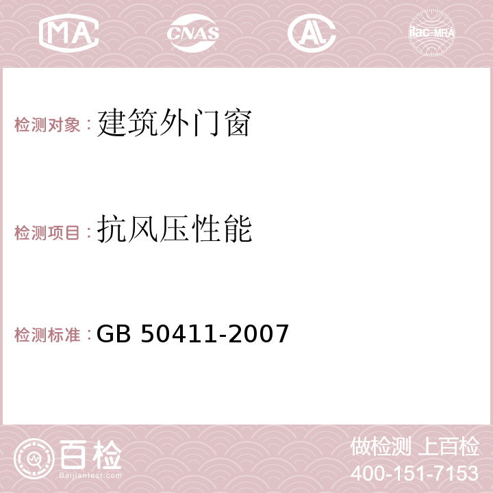 抗风压性能 建筑节能工程施工质量验收规范GB 50411-2007