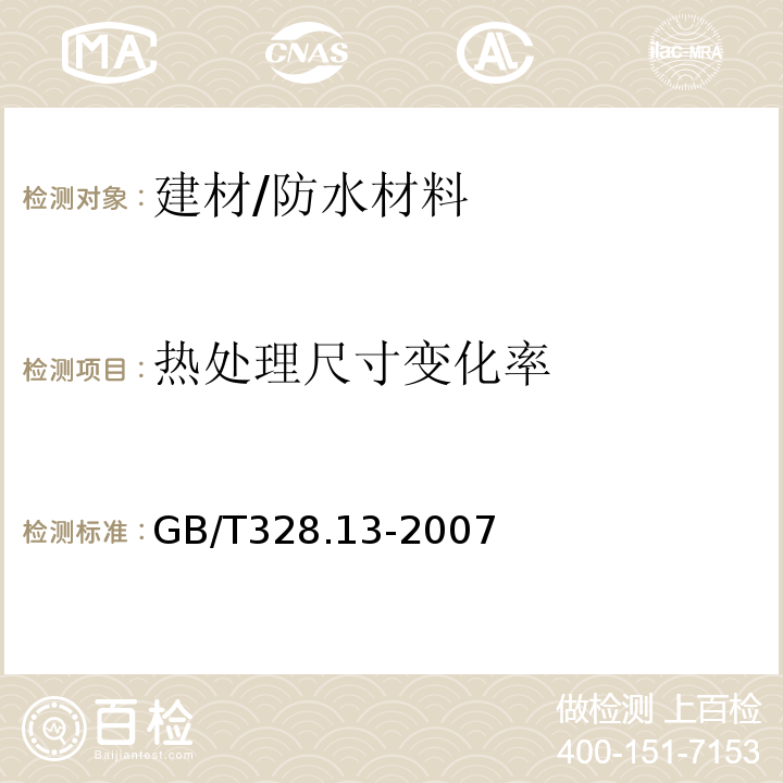 热处理尺寸变化率 建筑防水卷材试验方法 第13部分：高分子防水卷材 尺寸稳定性