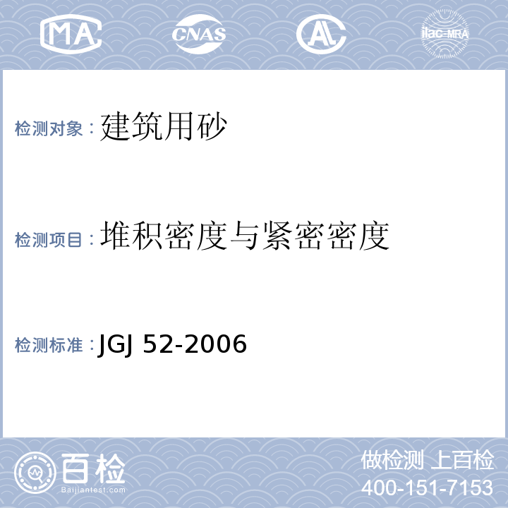 堆积密度与紧密密度 普通混凝土用砂、石质量及检验方法标准 JGJ 52-2006