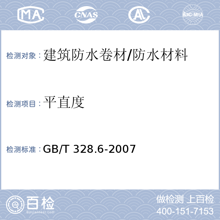 平直度 建筑防水卷材试验方法 第6部分：沥青防水卷材 长度、宽度和平直度 /GB/T 328.6-2007