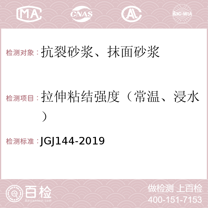 拉伸粘结强度（常温、浸水） 外墙外保温工程技术规程 JGJ144-2019