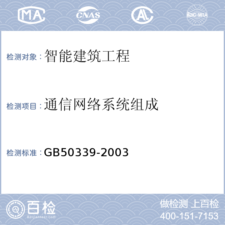 通信网络系统组成 GB 50339-2003 智能建筑工程质量验收规范(附条文说明)