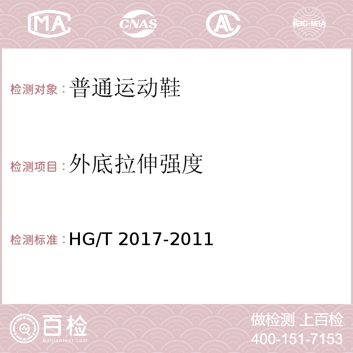 外底拉伸强度 普通运动鞋HG/T 2017-2011