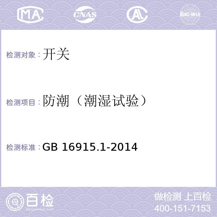 防潮（潮湿试验） 家用和类似用途固定式电气装置的开关 第1部分通用要求GB 16915.1-2014