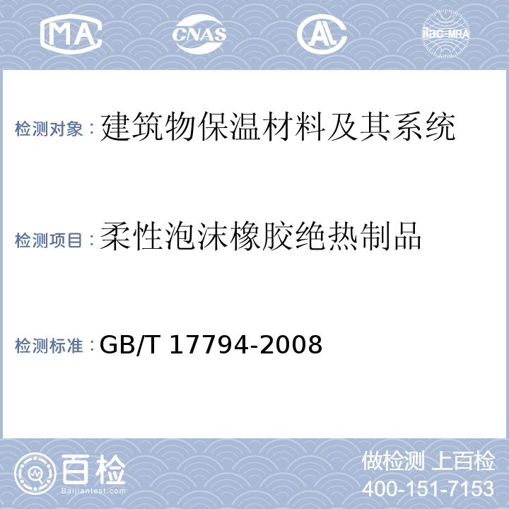 柔性泡沫橡胶绝热制品 GB/T 17794-2008 柔性泡沫橡塑绝热制品