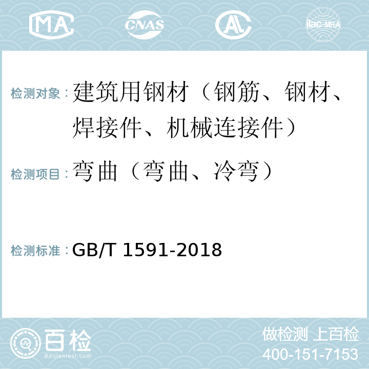 弯曲（弯曲、冷弯） GB/T 1591-2018 低合金高强度结构钢