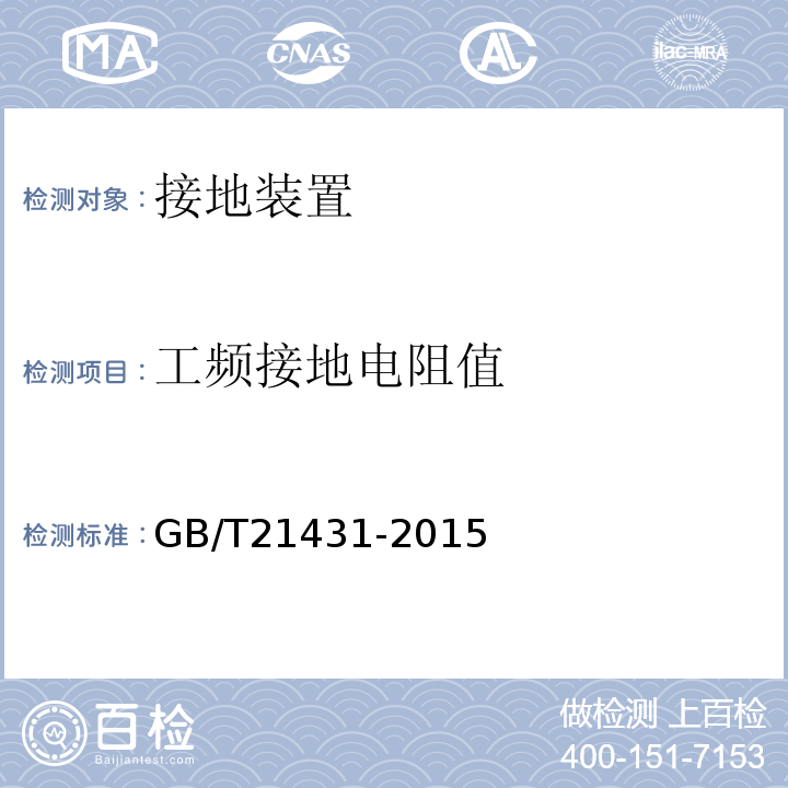 工频接地电阻值 建筑物防雷装置检测技术规范 GB/T21431-2015