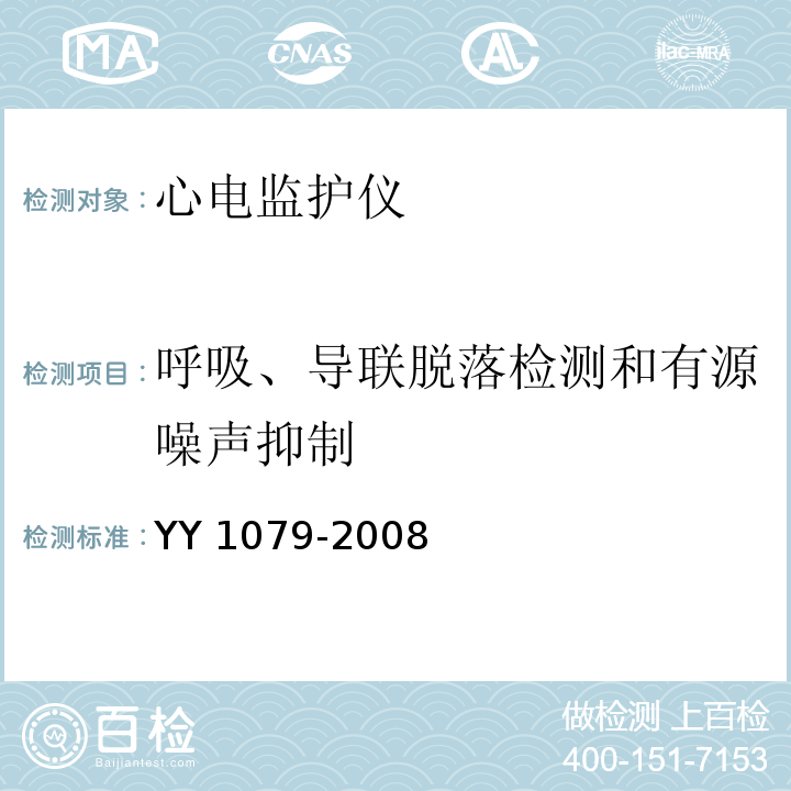 呼吸、导联脱落检测和有源噪声抑制 心电监护仪YY 1079-2008