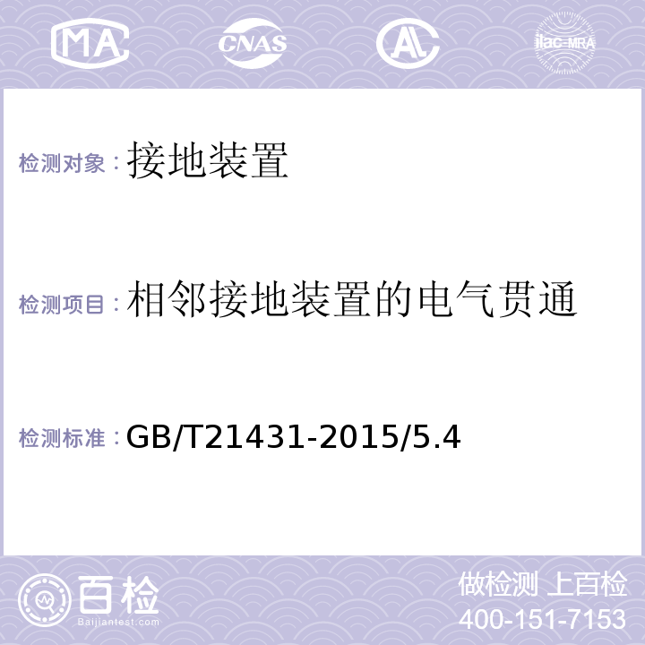 相邻接地装置的电气贯通 GB/T 21431-2015 建筑物防雷装置检测技术规范(附2018年第1号修改单)