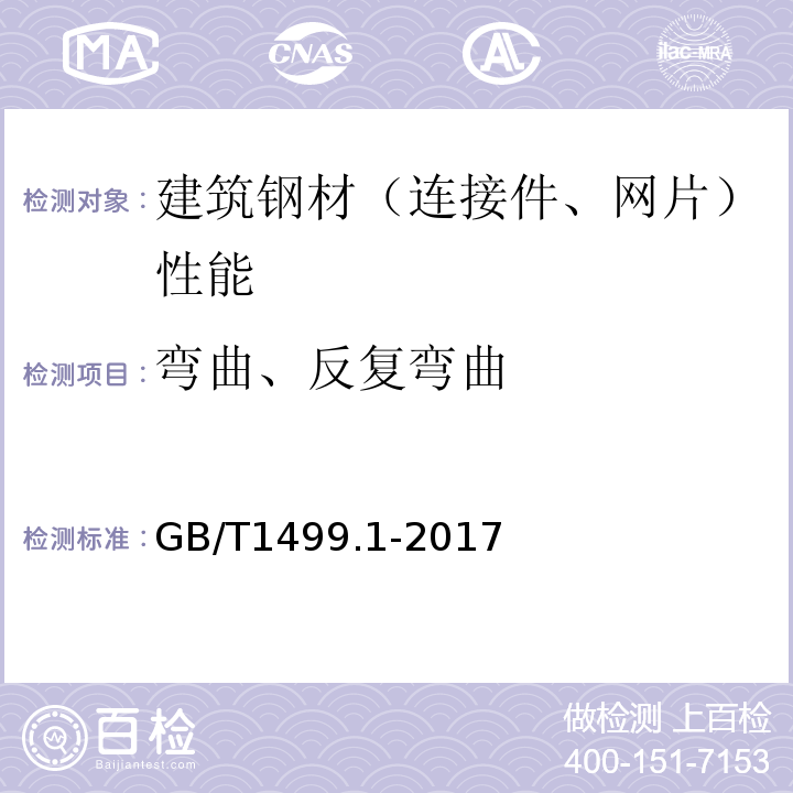 弯曲、反复弯曲 钢筋混凝土用钢 第1部分 :热轧光圆钢筋 GB/T1499.1-2017