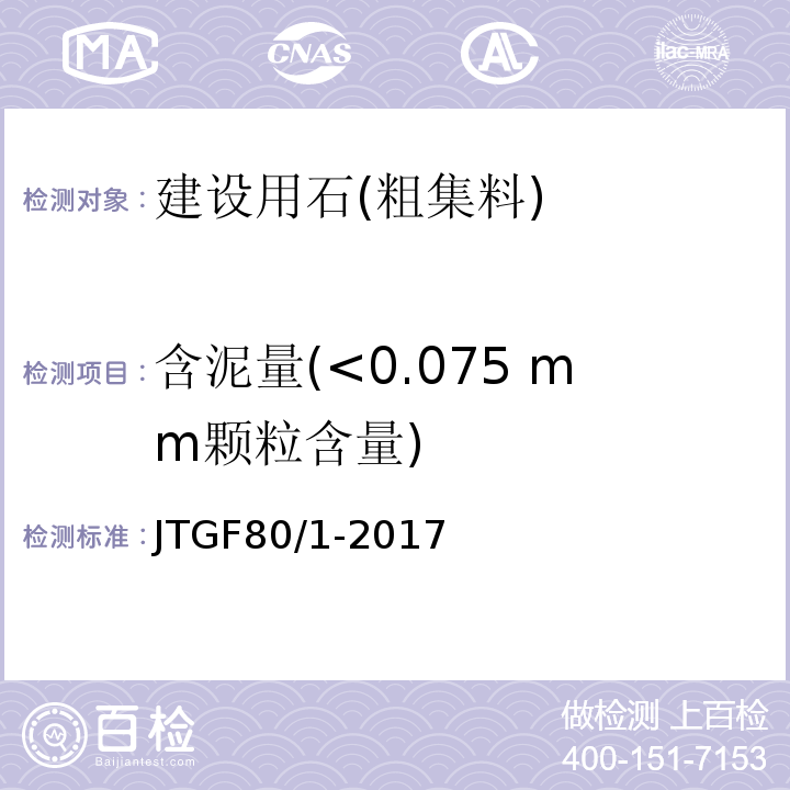 含泥量(<0.075 mm颗粒含量) 公路工程质量检验评定标准 第一册土建工程JTGF80/1-2017