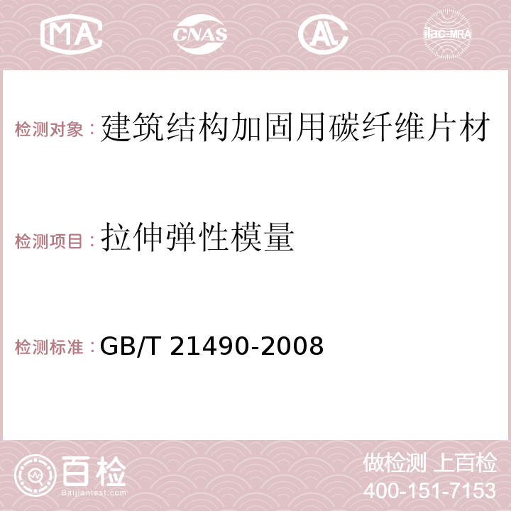 拉伸弹性模量 结构加固修复用碳纤维片材 GB/T 21490-2008