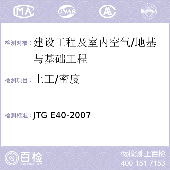 土工/密度 JTG E40-2007 公路土工试验规程(附勘误单)