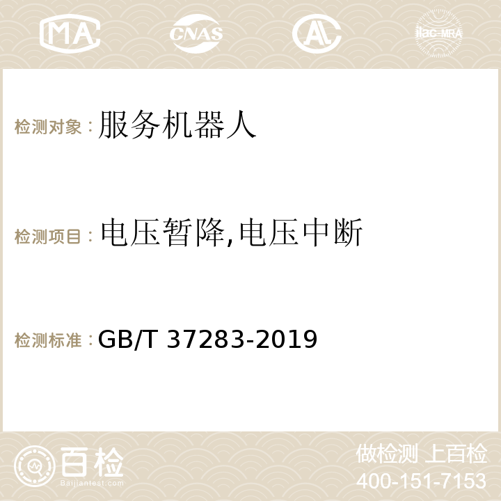 电压暂降,电压中断 服务机器人 电磁兼容 通用标准 抗扰度要求和限值GB/T 37283-2019